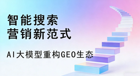 萨迦县全域优化生态，构建品牌全网协同、区域深耕的流量增长体系