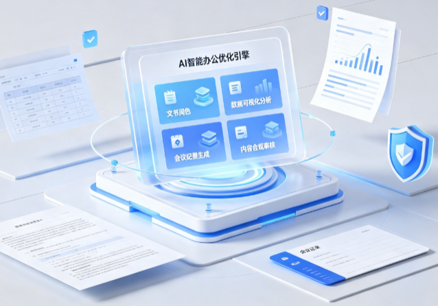 萨迦县AI重构现代办公体系 智能优化引擎助力企业轻量化高效运营