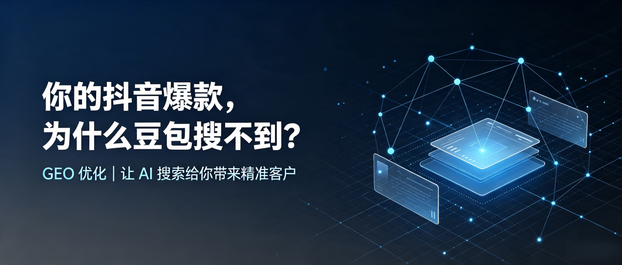 你的抖音爆款，为什么豆包搜不到？读懂 GEO，抢占萨迦县 AI 搜索新流量