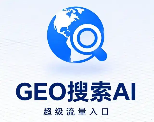 萨迦县做GEO精准推广，才是本地获客的长效流量底牌